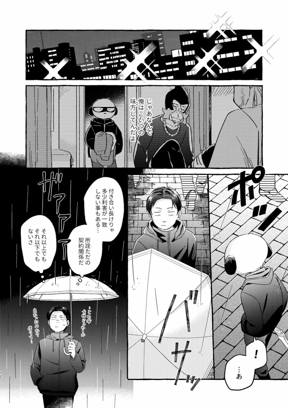 そうじゃなかったらどうかしてる Page.11