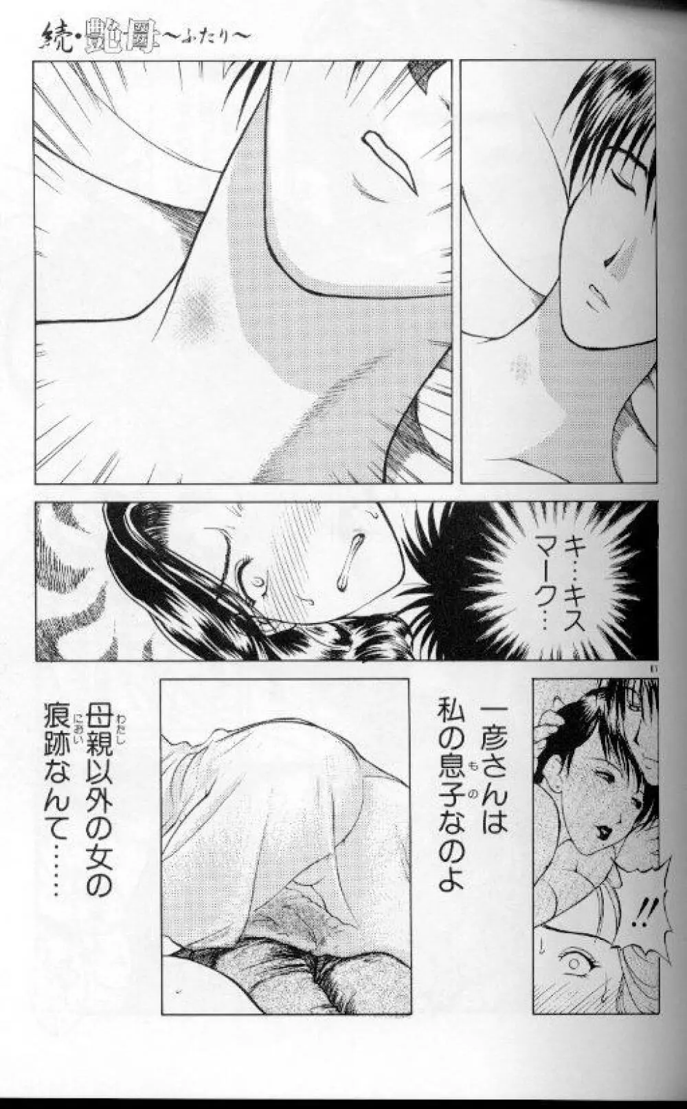 続・艶母 ～ふたり～ Page.60