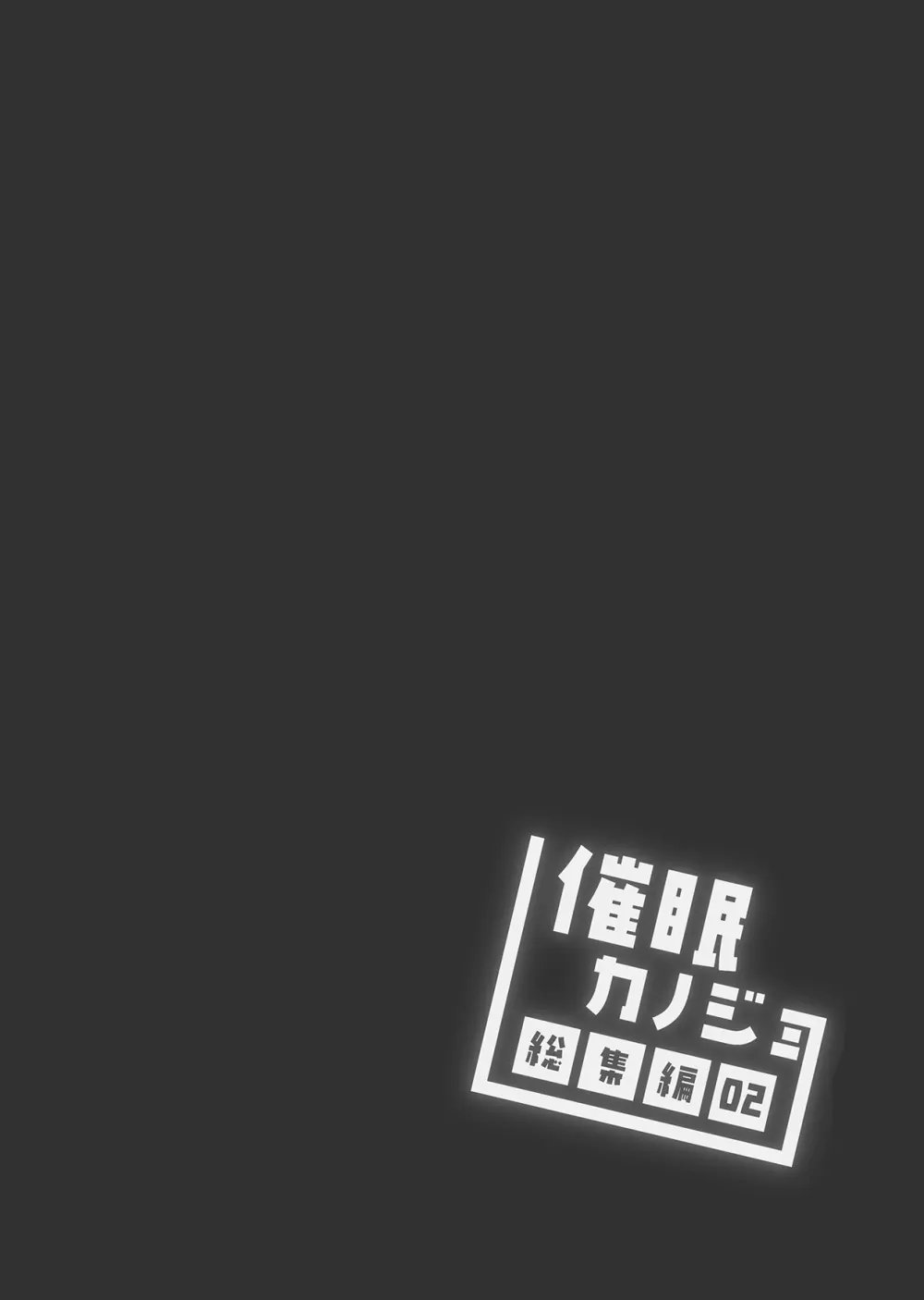 催眠カノジョ総集編02 Page.49