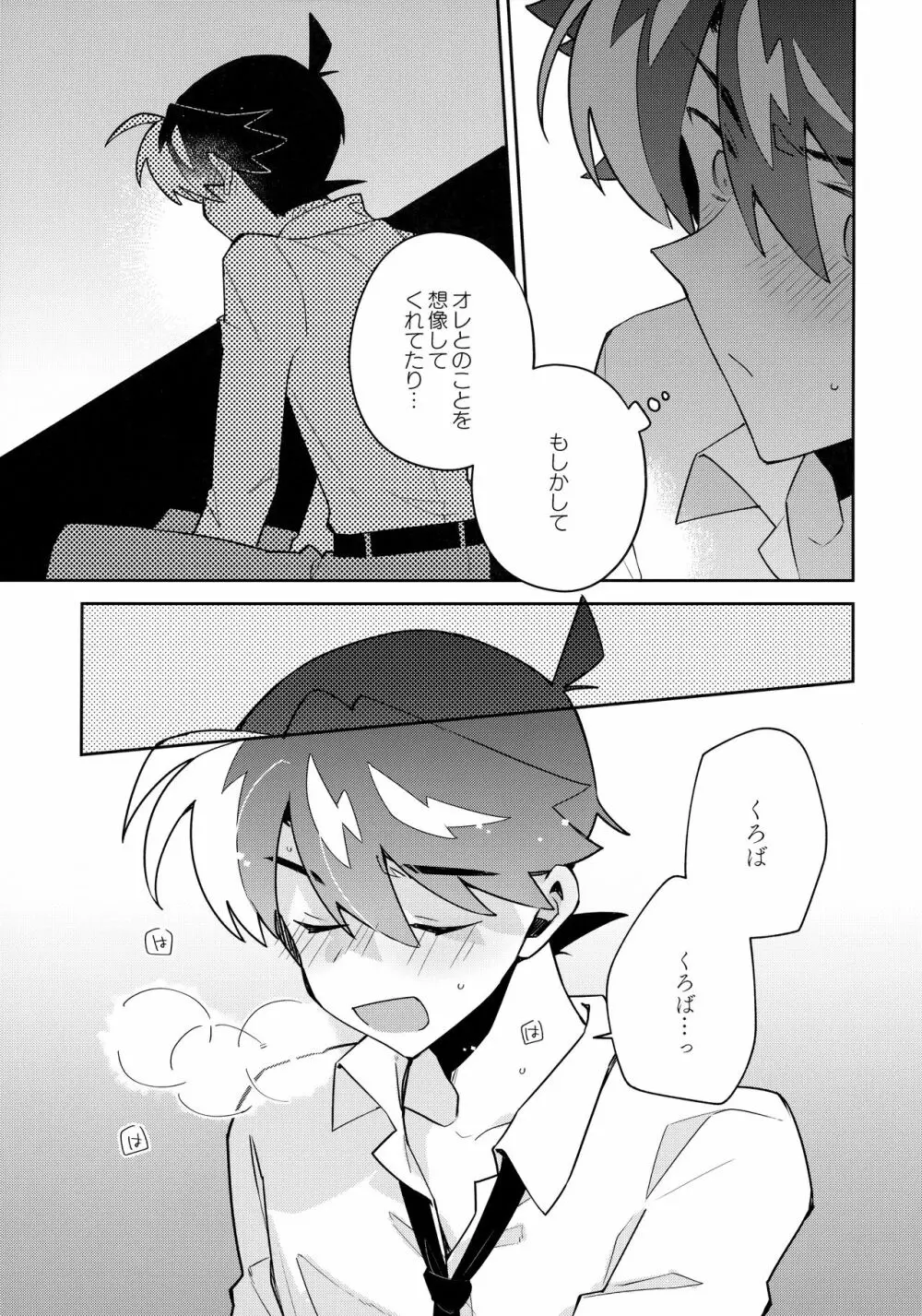 好敵手妄想する Page.28