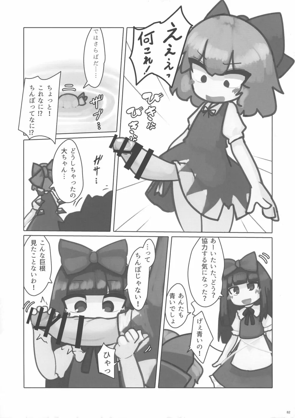 東方おちんぽ生えちゃった合同誌 東方Project Page.81