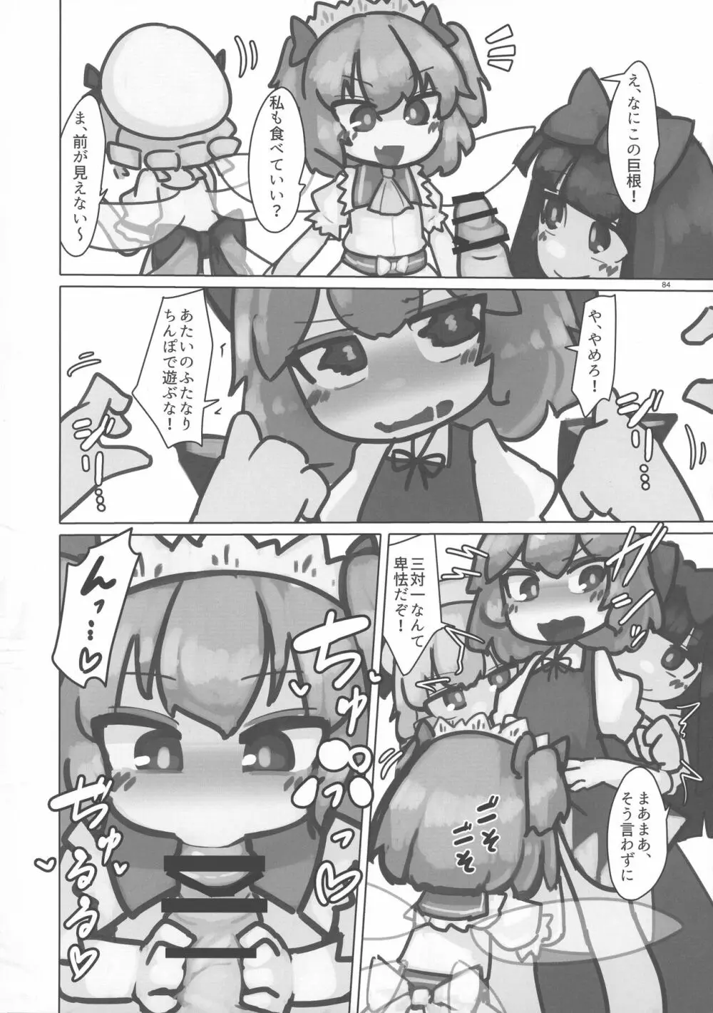 東方おちんぽ生えちゃった合同誌 東方Project Page.83