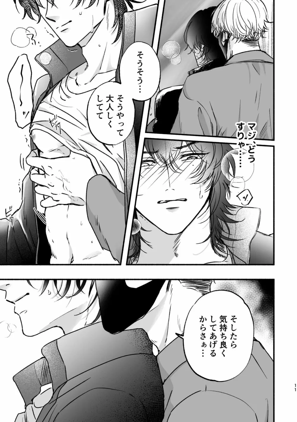 痴漢でモブレのモブいちの本 Page.11