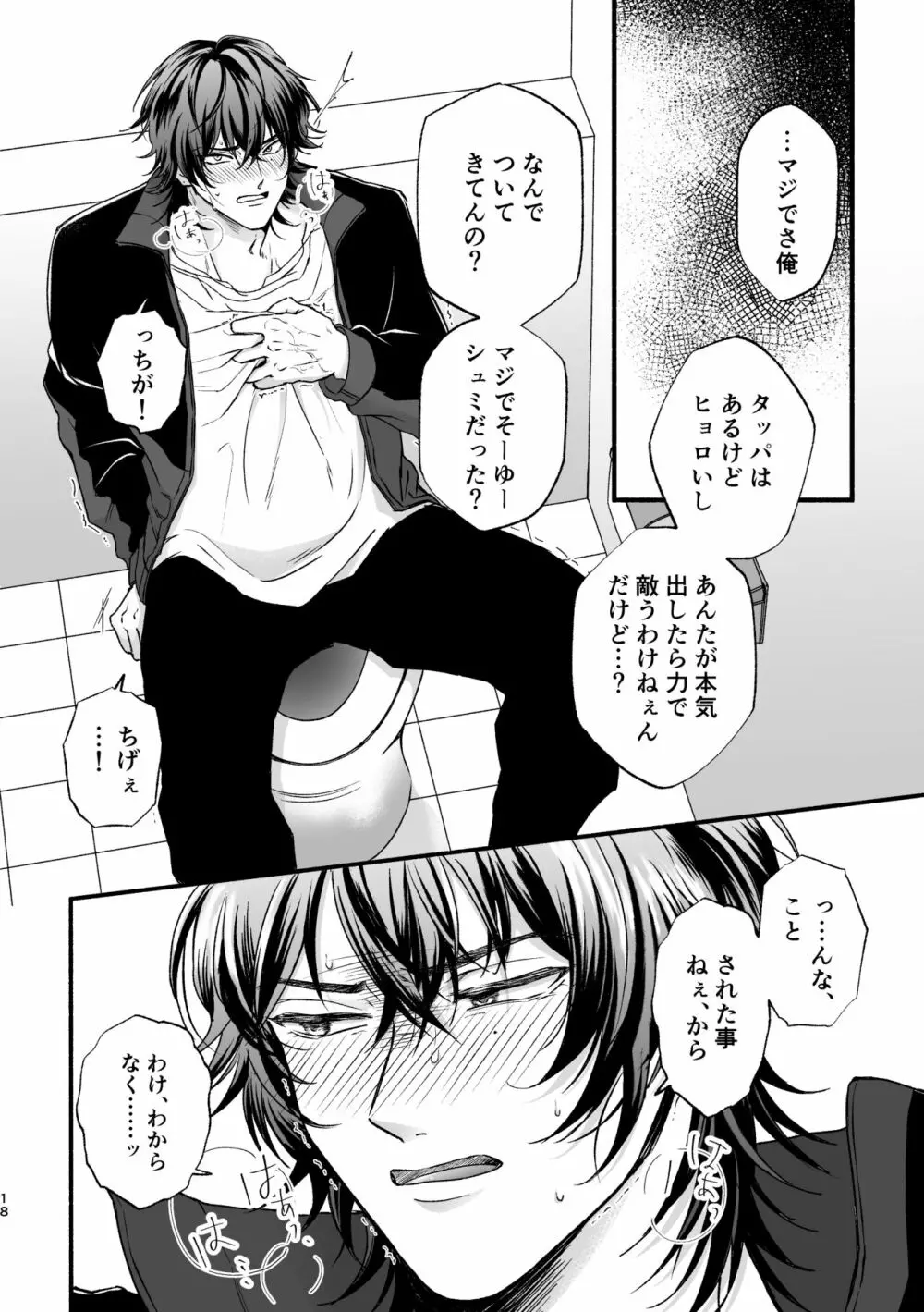 痴漢でモブレのモブいちの本 Page.18