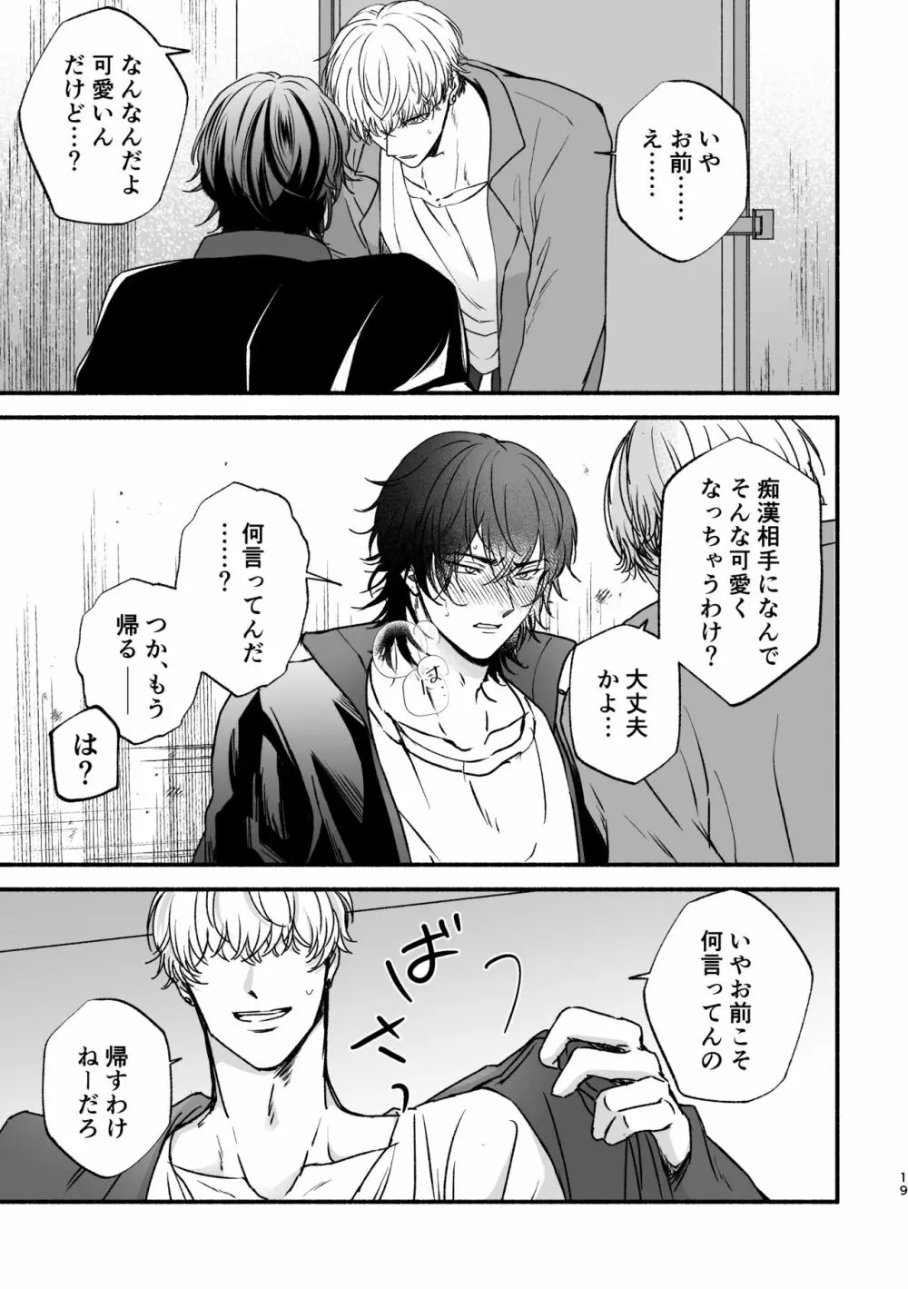 痴漢でモブレのモブいちの本 Page.19