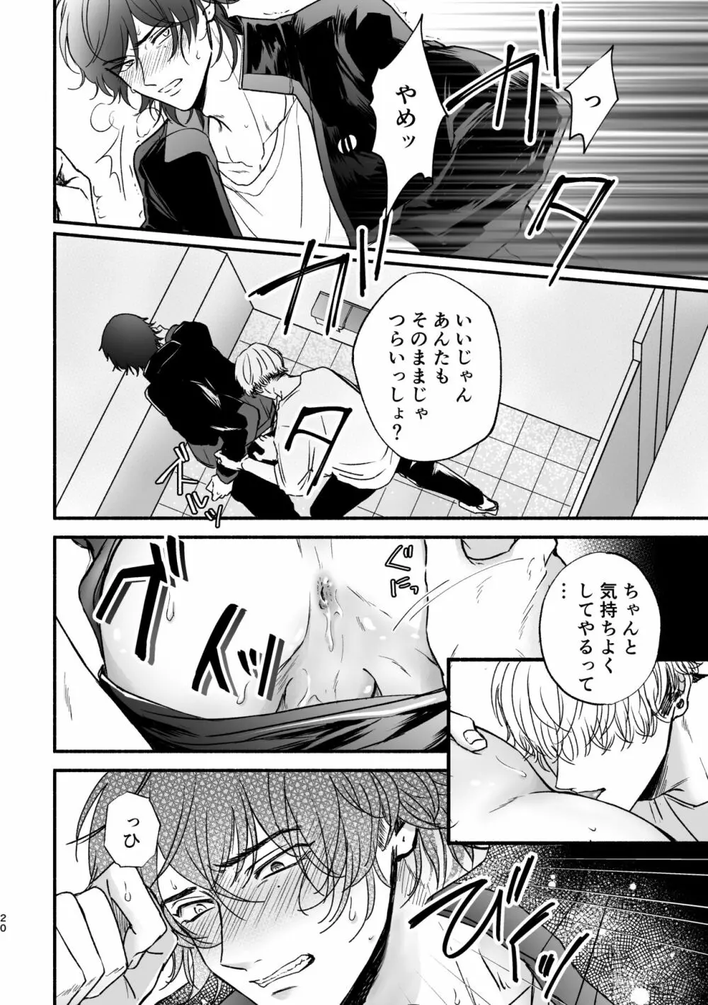 痴漢でモブレのモブいちの本 Page.20