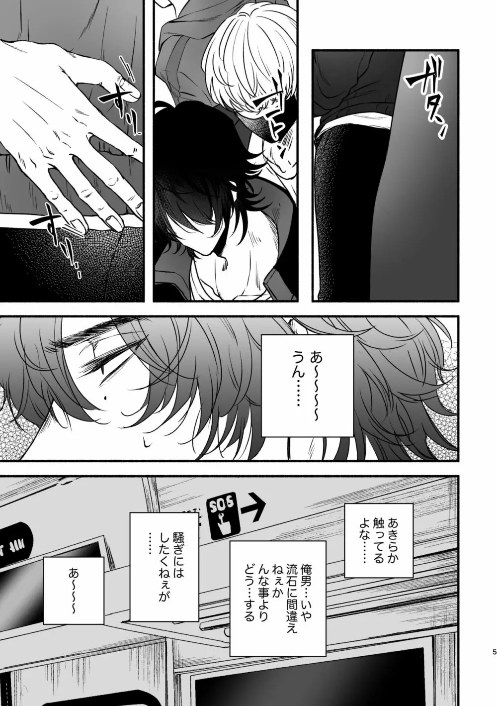 痴漢でモブレのモブいちの本 Page.5