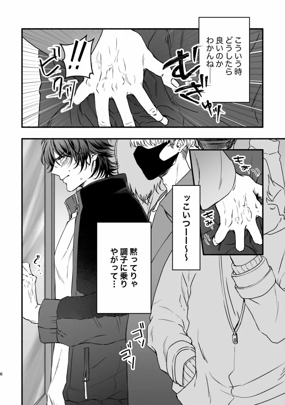 痴漢でモブレのモブいちの本 Page.6