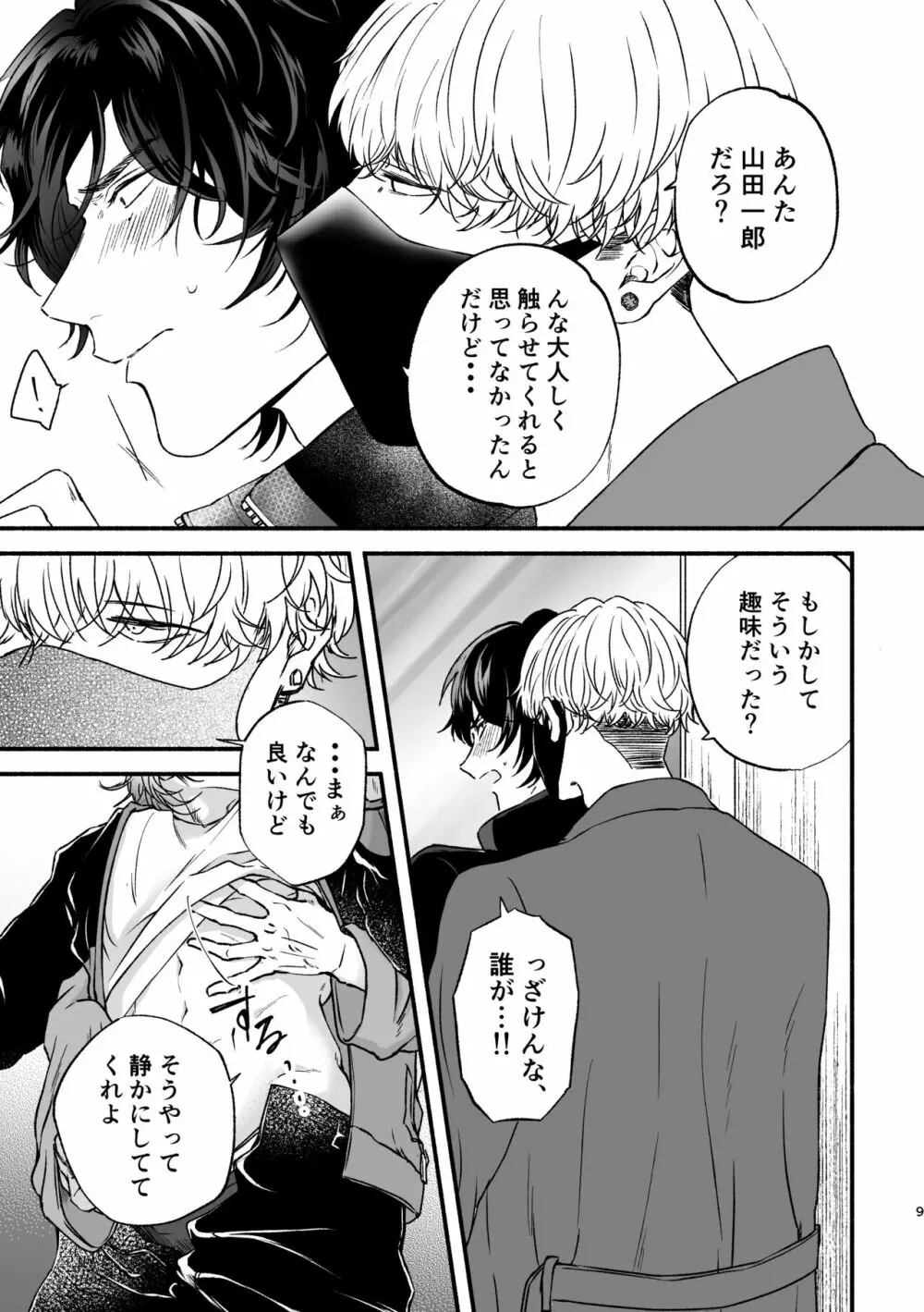 痴漢でモブレのモブいちの本 Page.9