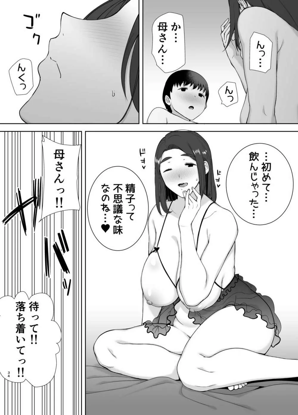 僕の母さんで、僕の好きな人。2 Page.34