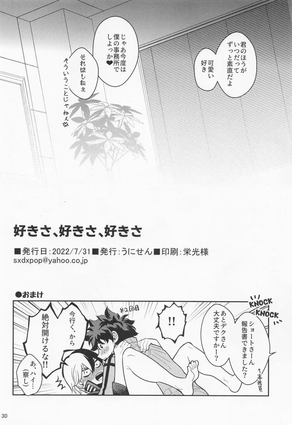 好きさ好きさ好きさ Page.29