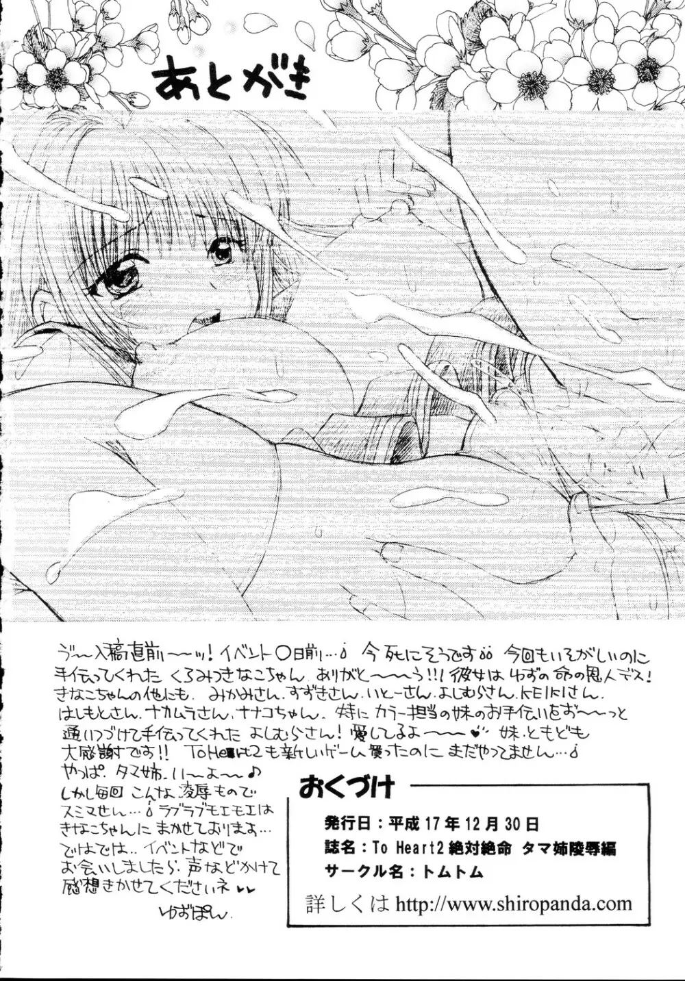 To Heart2 絶対絶命 タマ姉陵辱編 Page.22