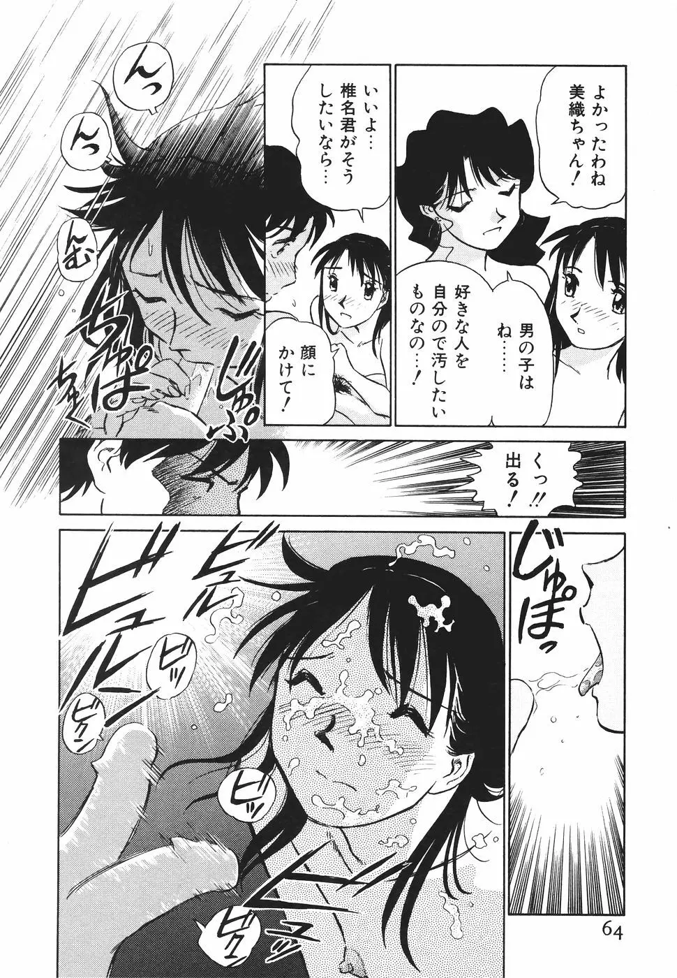 ボクのアダルトヴィーナス Page.65