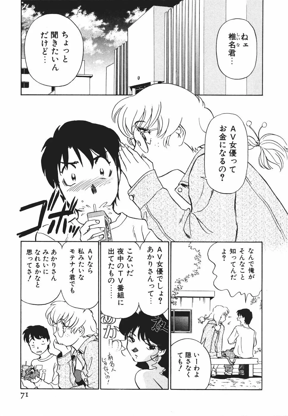 ボクのアダルトヴィーナス Page.72