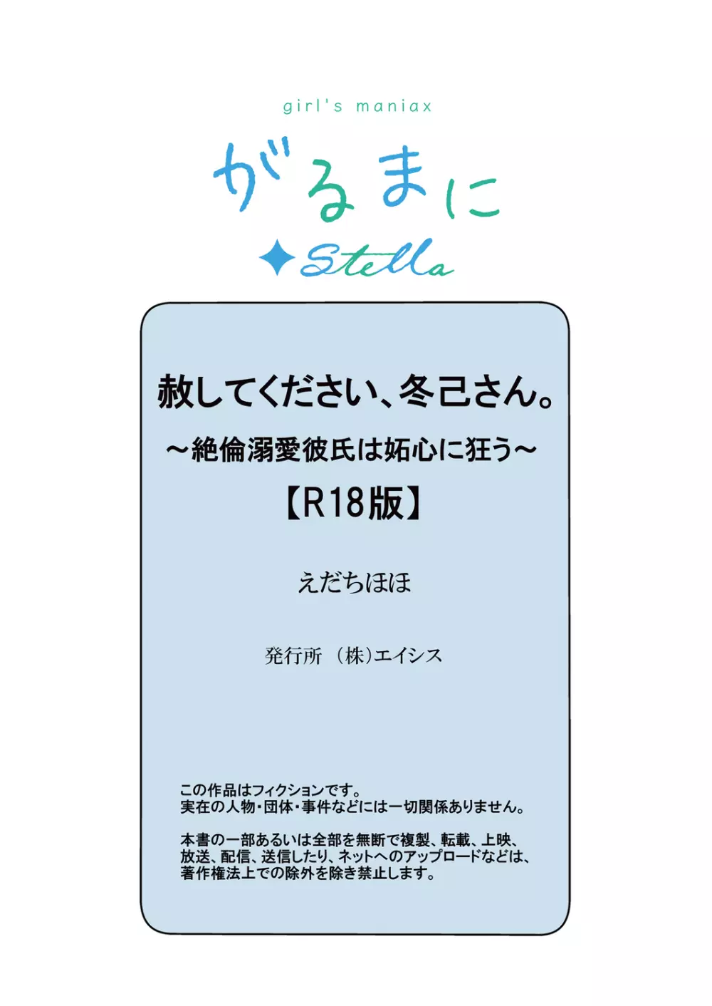 赦してください、冬己さん。～絶倫溺愛彼氏は妬心に狂う～ Page.35