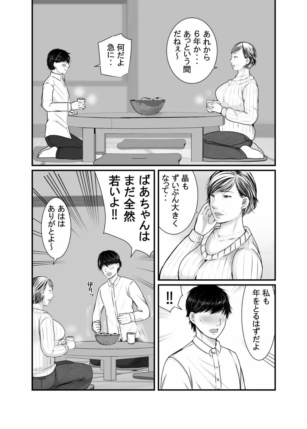 祖母と孫～孫に初めて中出しされた日～ Page.5