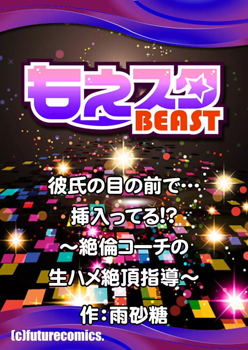 彼氏の目の前で…挿入ってる!?～絶倫コーチの生ハメ絶頂指導 1-18 Page.159