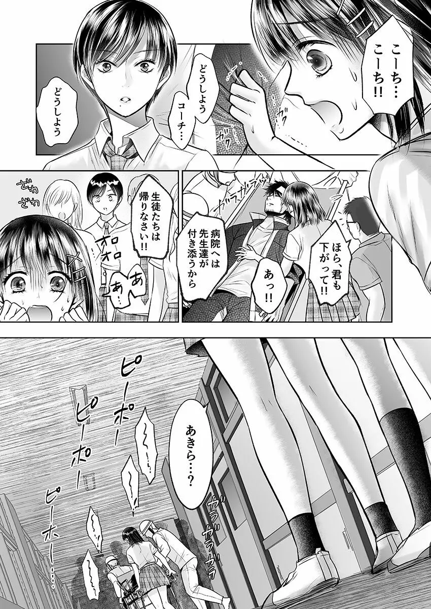 彼氏の目の前で…挿入ってる!?～絶倫コーチの生ハメ絶頂指導 1-18 Page.234