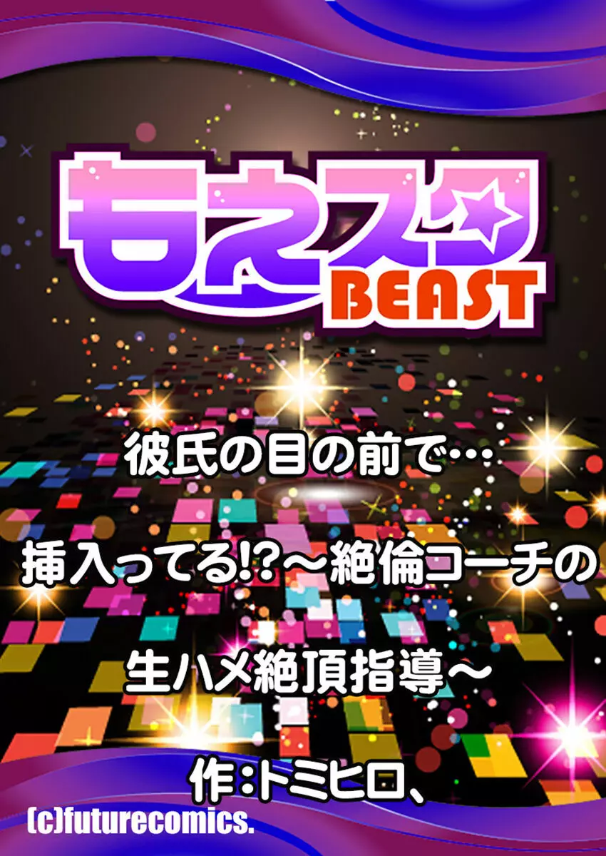 彼氏の目の前で…挿入ってる!?～絶倫コーチの生ハメ絶頂指導 1-18 Page.27