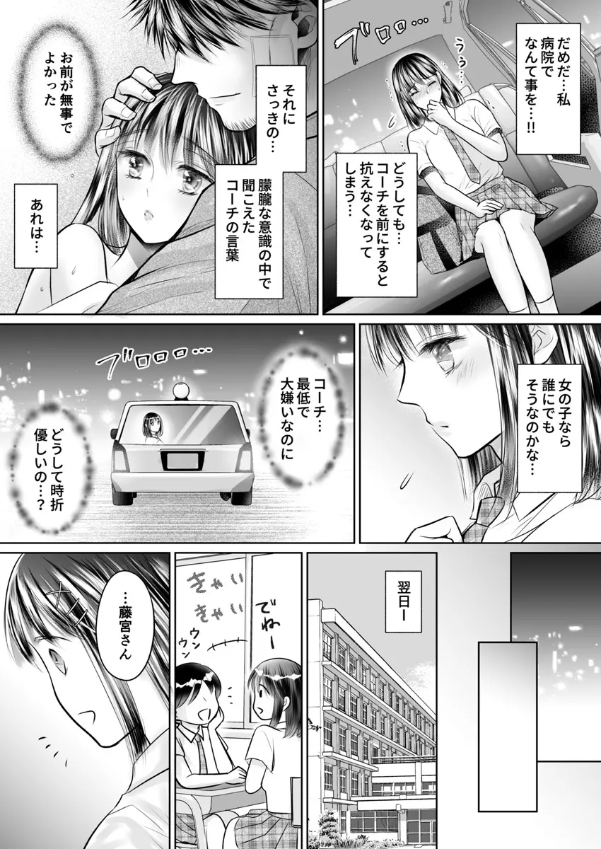 彼氏の目の前で…挿入ってる!?～絶倫コーチの生ハメ絶頂指導 1-18 Page.307