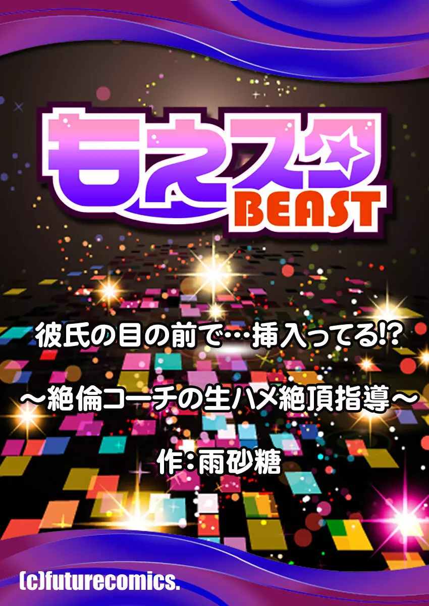 彼氏の目の前で…挿入ってる!?～絶倫コーチの生ハメ絶頂指導 1-18 Page.313