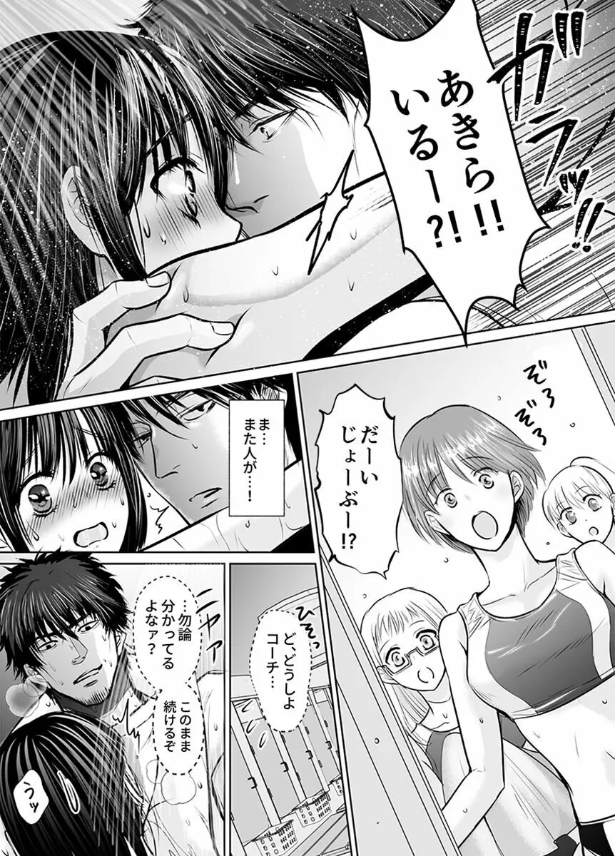 彼氏の目の前で…挿入ってる!?～絶倫コーチの生ハメ絶頂指導 1-18 Page.69