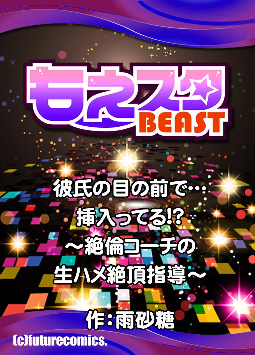 彼氏の目の前で…挿入ってる!?～絶倫コーチの生ハメ絶頂指導 1-18 Page.79