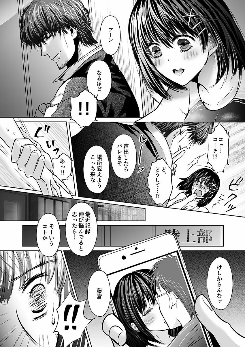 彼氏の目の前で…挿入ってる!?～絶倫コーチの生ハメ絶頂指導 1-18 Page.8