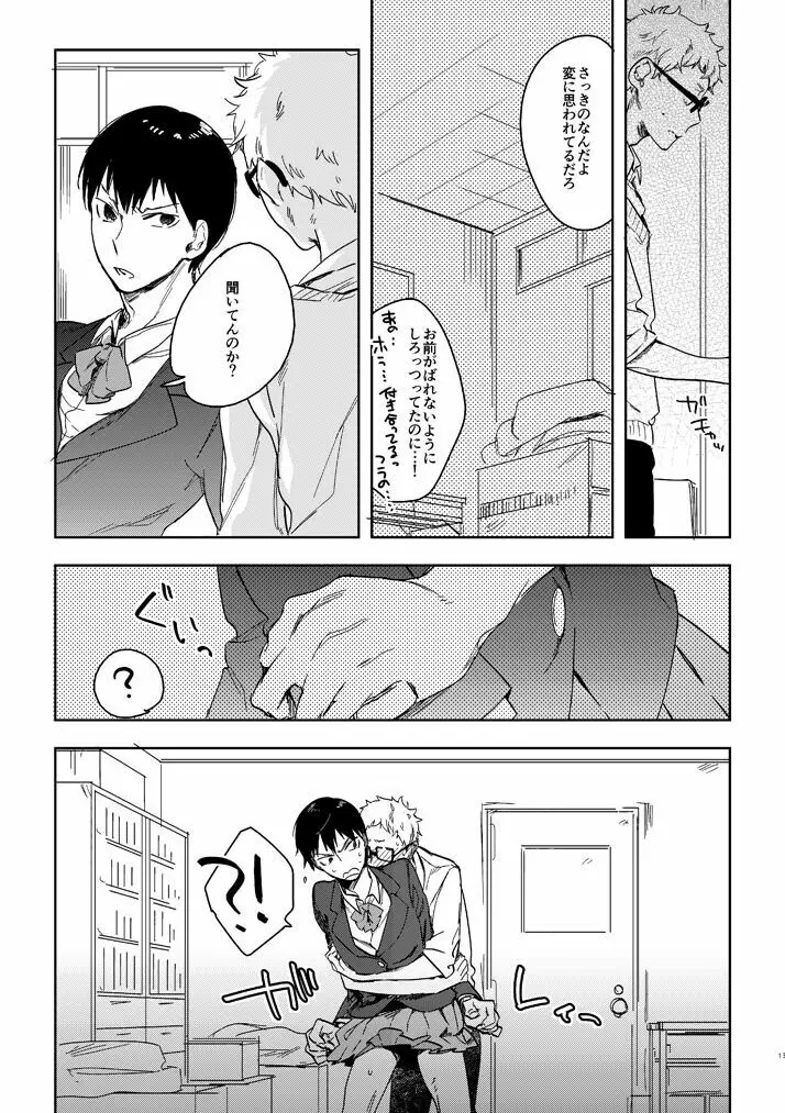 デリケートなカレのやっかいな趣味 Page.11