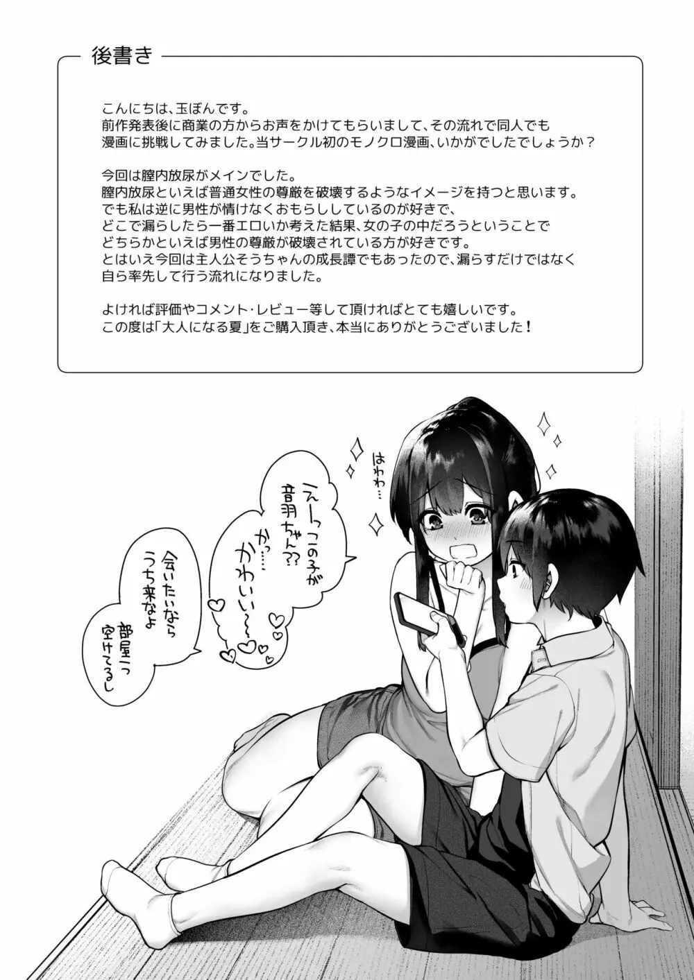 大人になる夏 －おぼえたてHにドハマりする田舎おねショタ－ Page.85