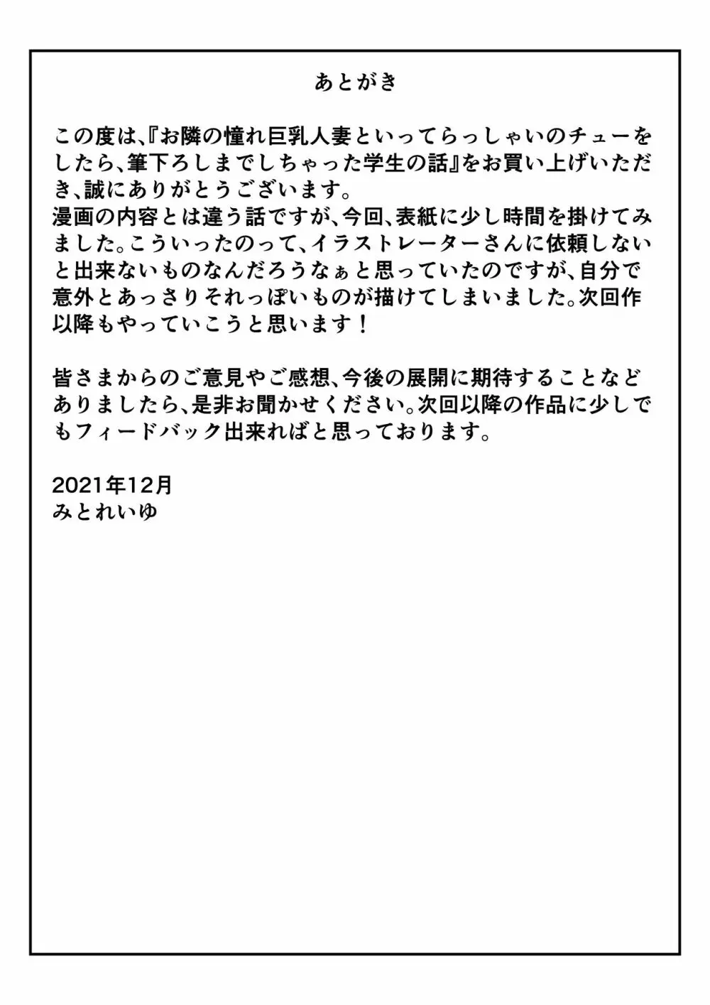 お隣の憧れ巨乳人妻といってらっしゃいのチューをしたら、筆おろしまでしちゃった学生の話 Page.49