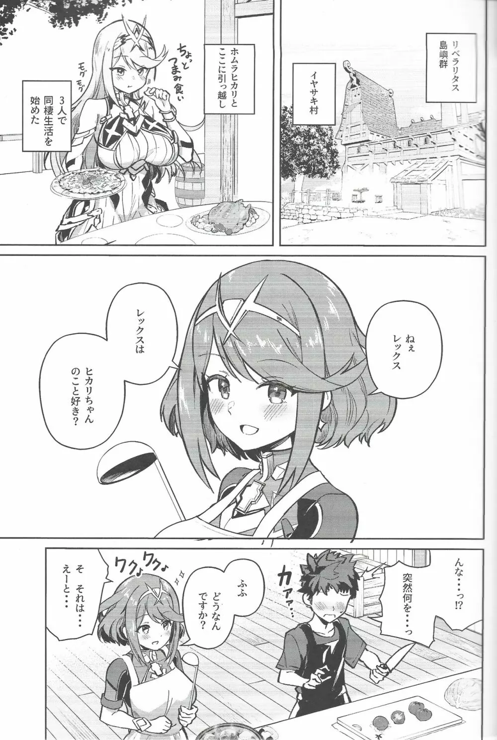 えっちがしたいヒカリとホムラ Page.2