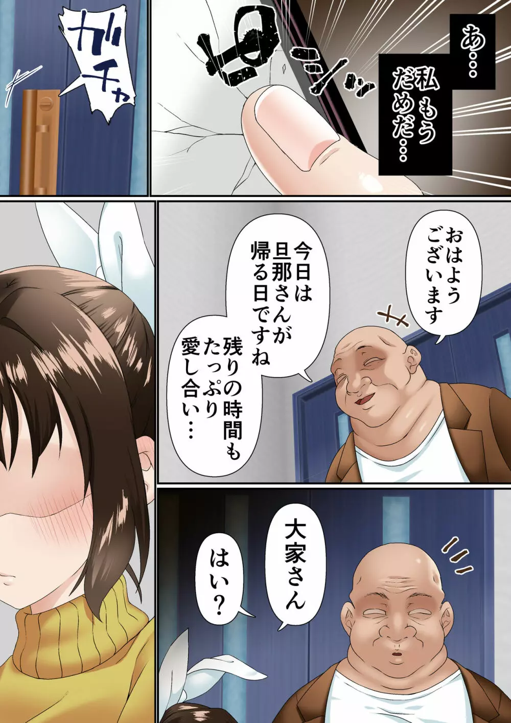 寝トラレ奥様と変態大家 Page.37