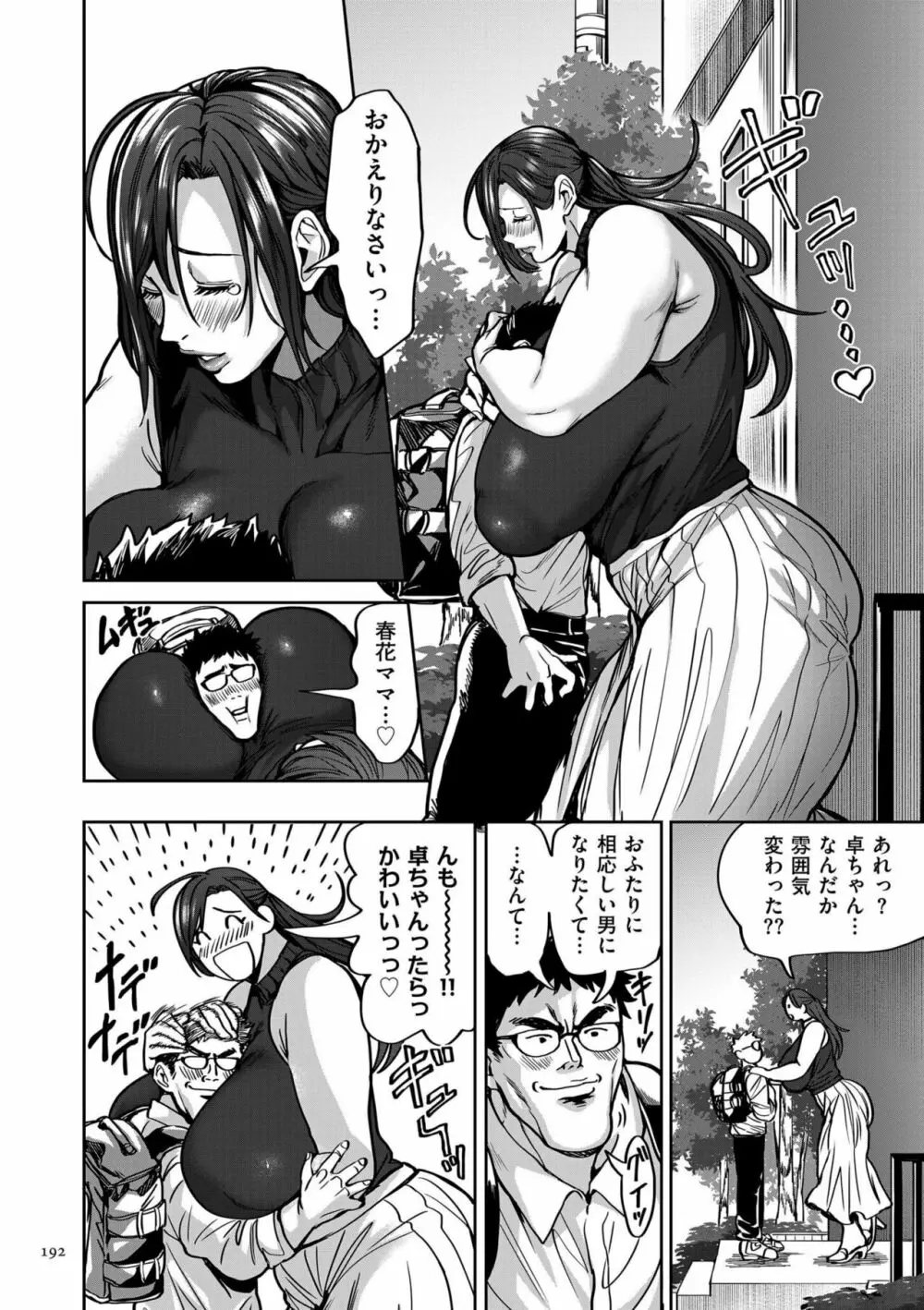 春夏秋冬ハーレム天国 Page.192