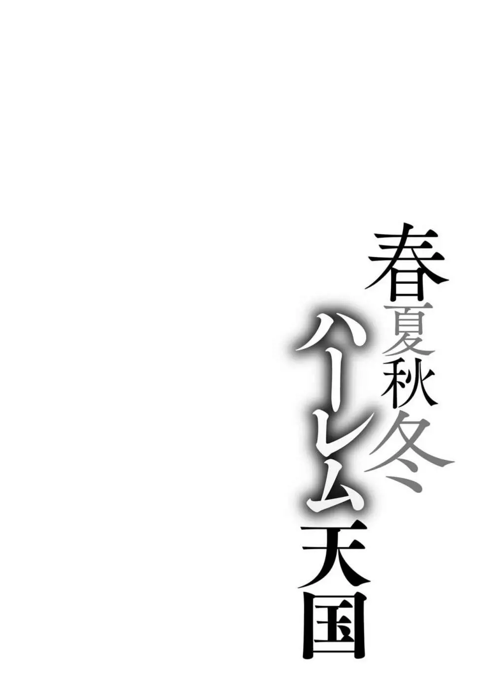 春夏秋冬ハーレム天国 Page.230