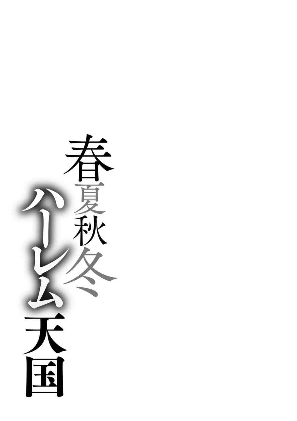 春夏秋冬ハーレム天国 Page.245