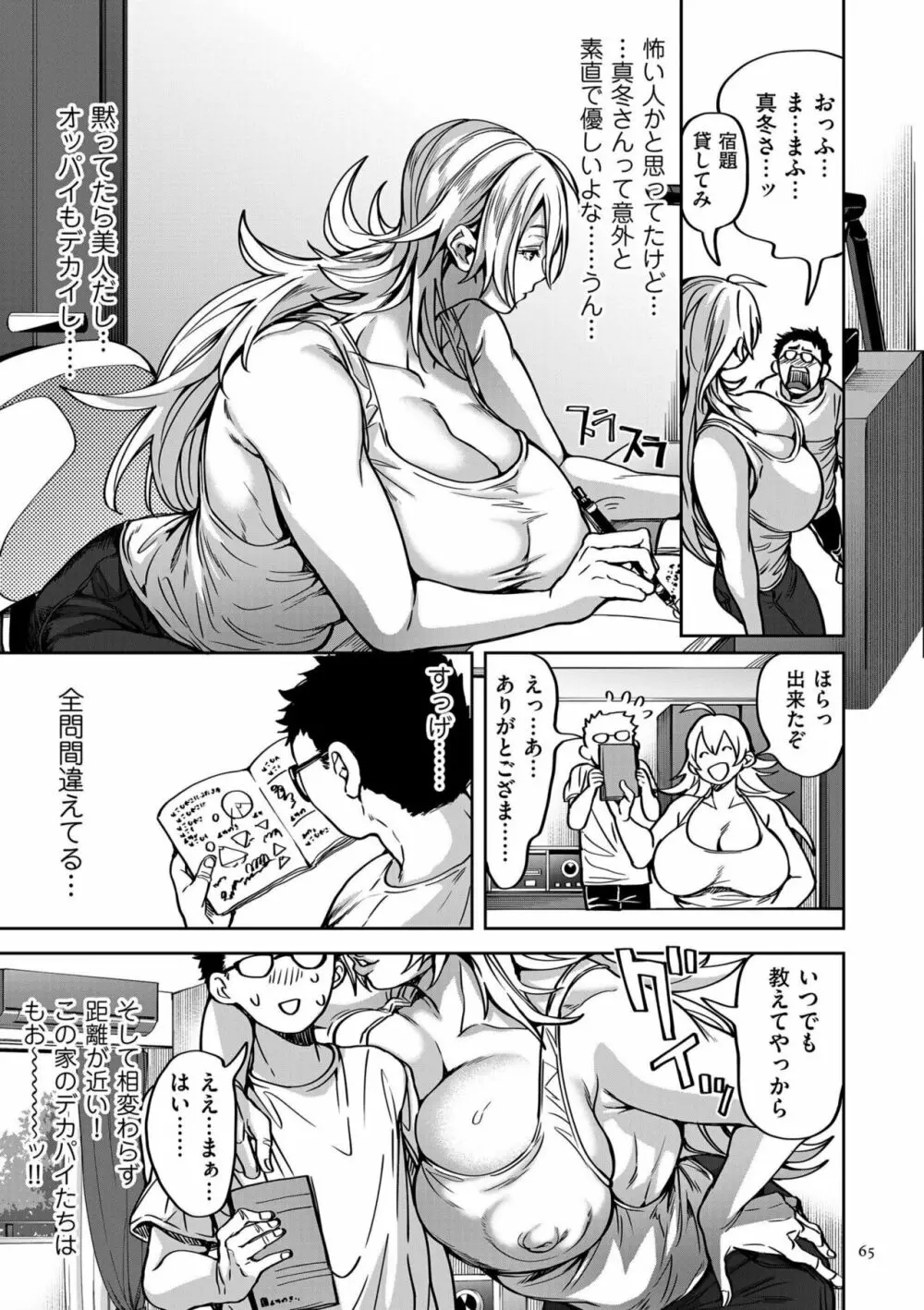 春夏秋冬ハーレム天国 Page.65