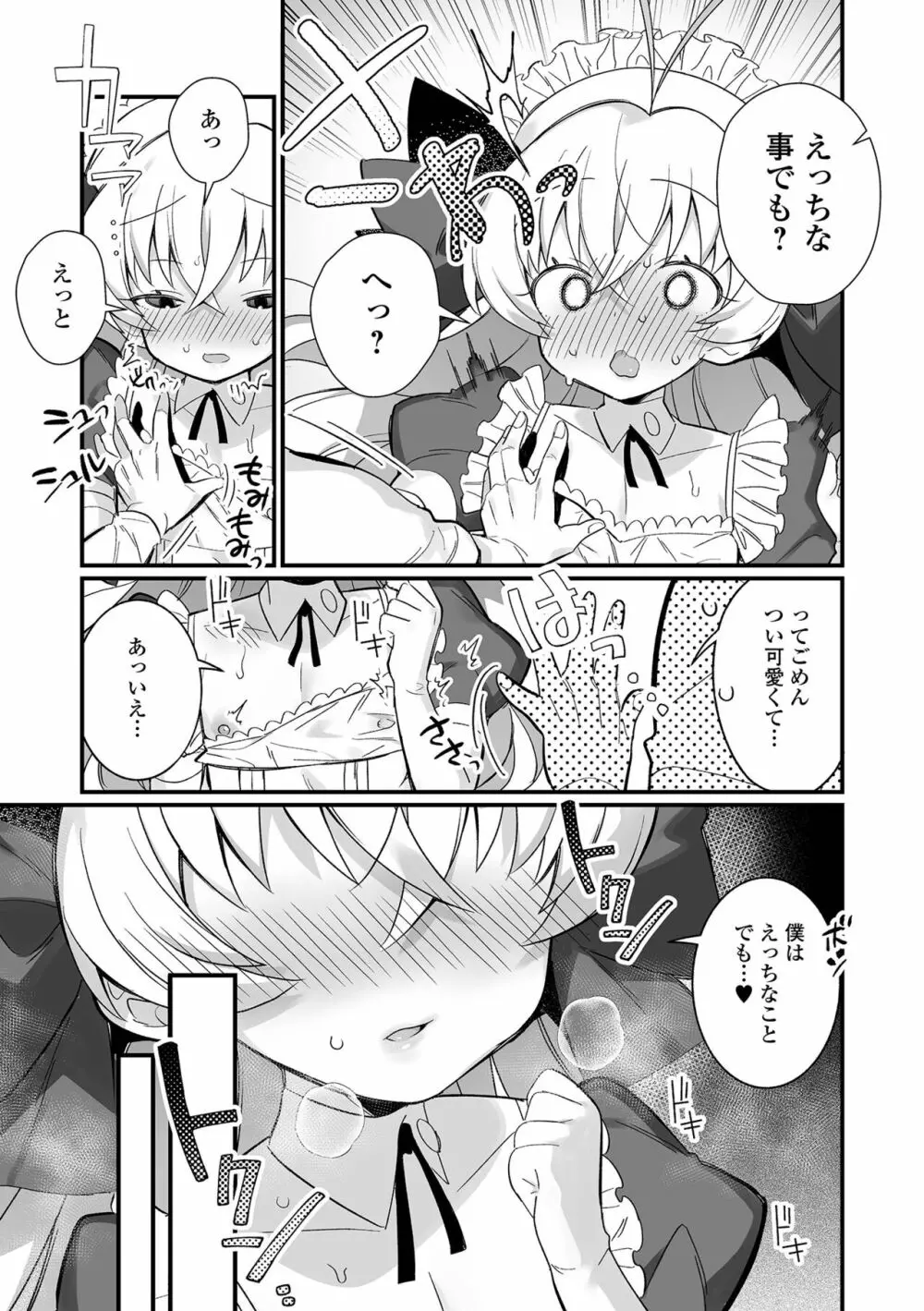 男の娘とトロトロ溶け合うえっちしよ♂ Page.71