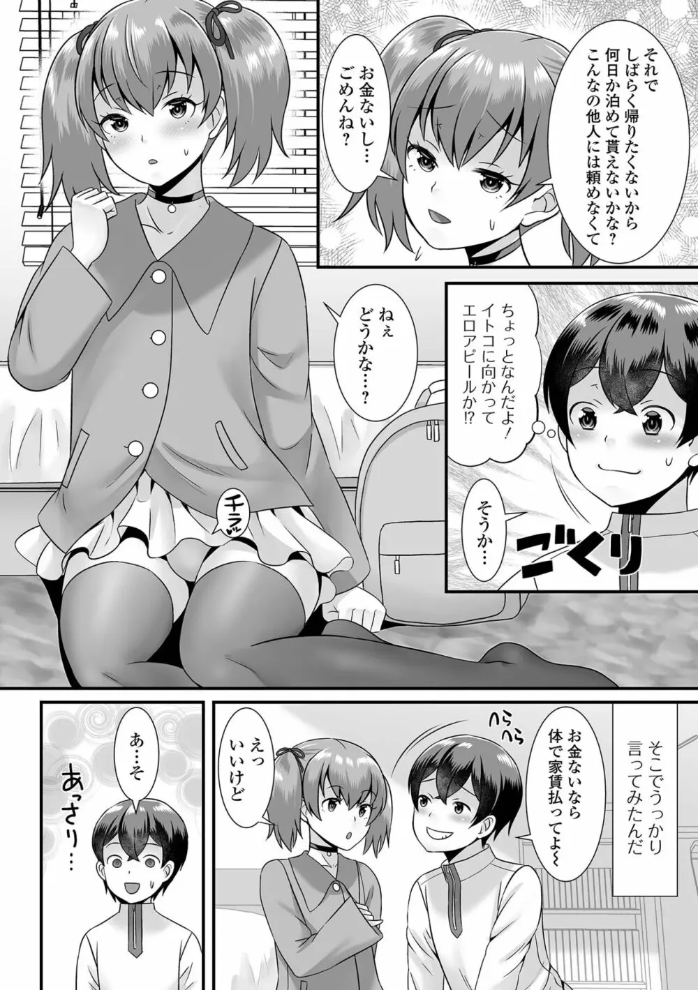 みーんな男の娘になっちゃえ！ Page.142