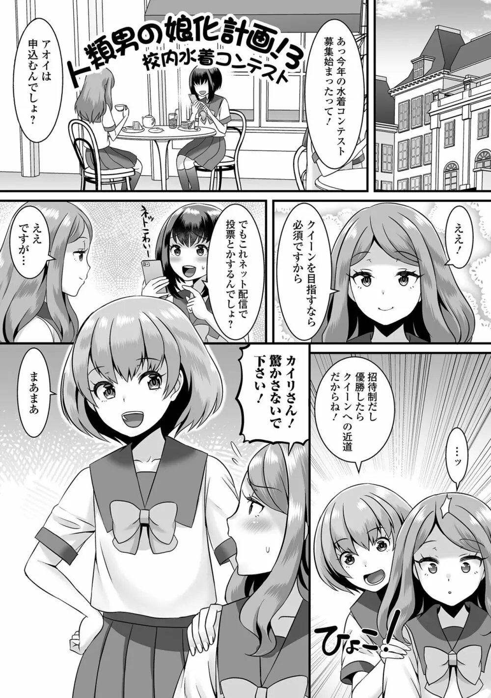 みーんな男の娘になっちゃえ！ Page.77