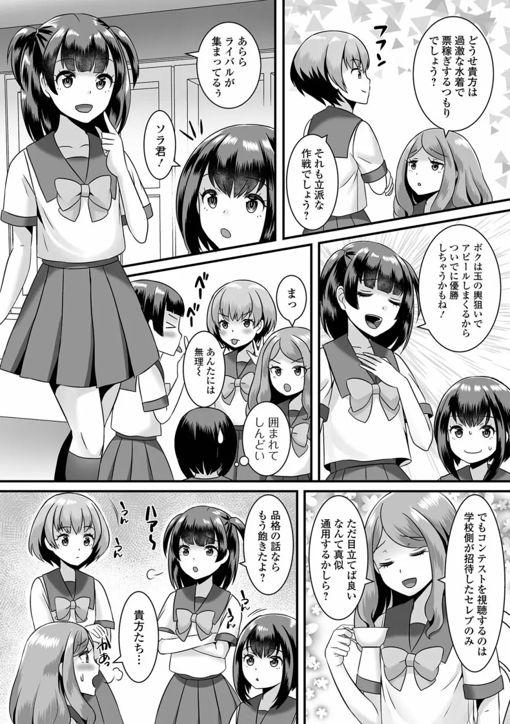 みーんな男の娘になっちゃえ！ Page.78