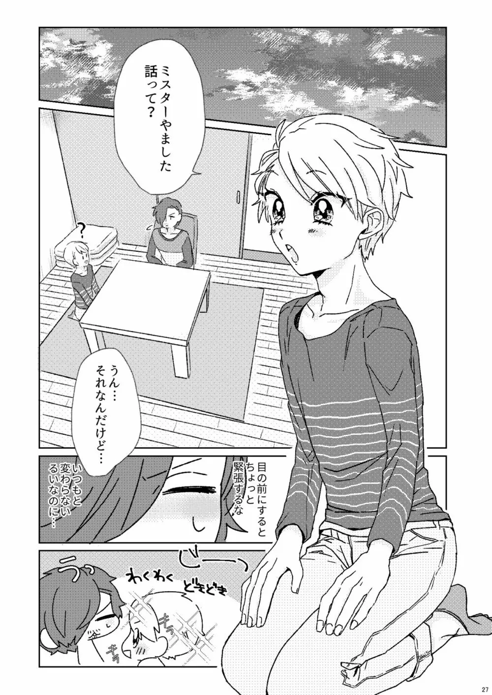 プロポーズはDinnerのまえに Page.25