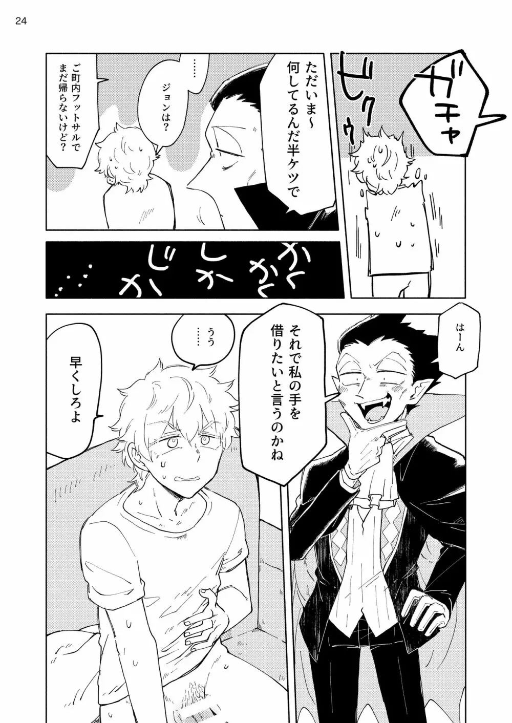 にぶんのいちかれし Page.23