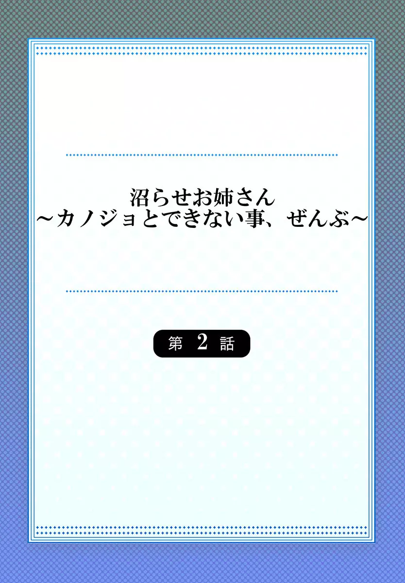 沼らせお姉さん〜カノジョとできない事、ぜんぶ〜 1-3 Page.30