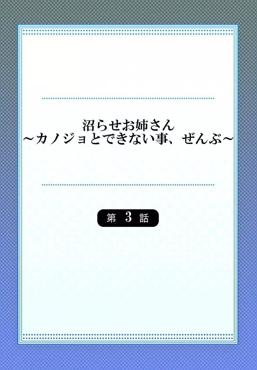 沼らせお姉さん〜カノジョとできない事、ぜんぶ〜 1-3 Page.58