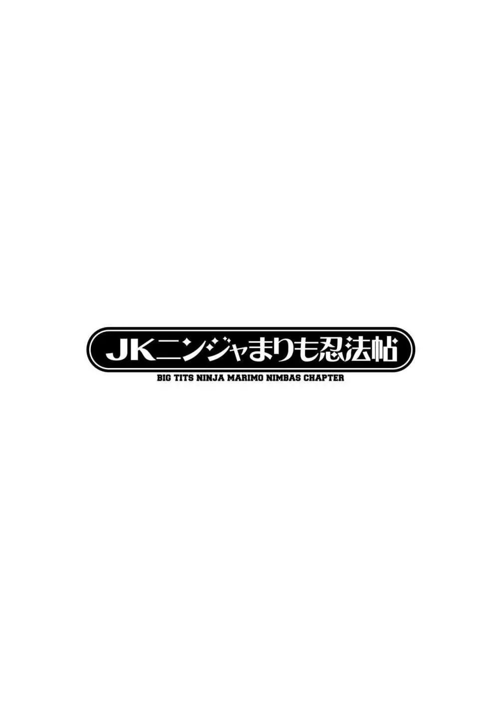 JKニンジャまりも忍法帖 Page.121