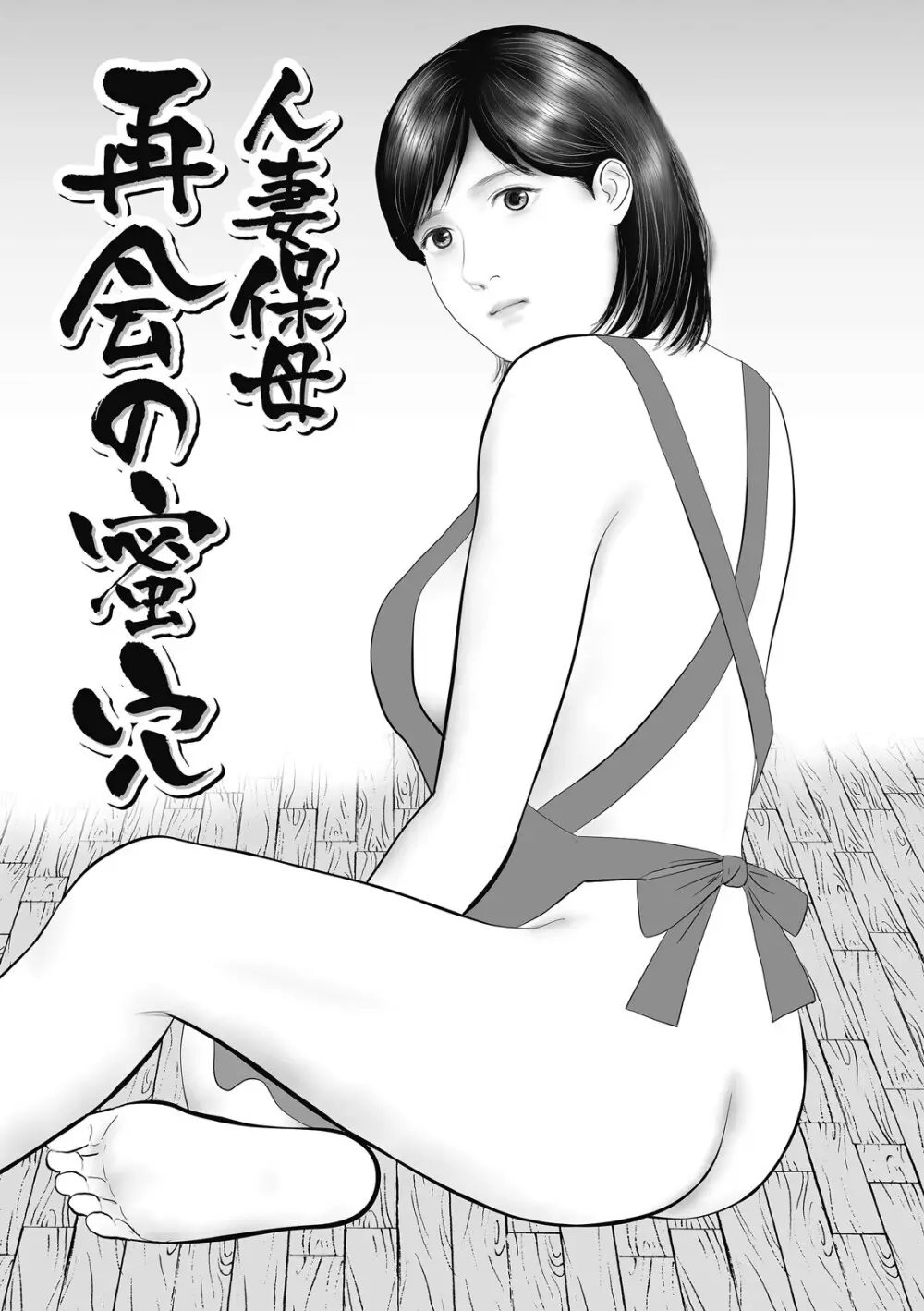 人妻・羞恥の快楽 Page.107