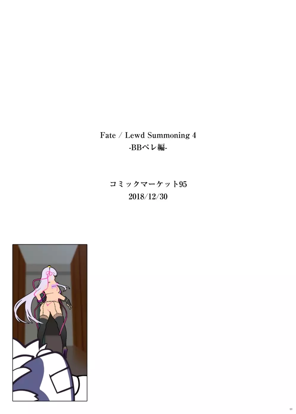 Fate/Lewd Summoning -総集編EXTRA- Page.90