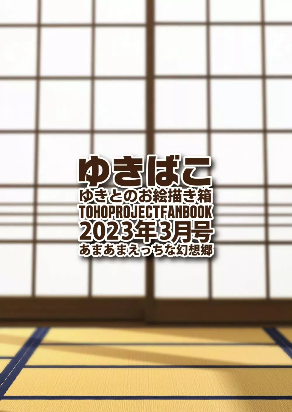 ゆきばこ ゆきとのお絵描き箱 2023年3月号 あまあまえっちな幻想郷 Page.36