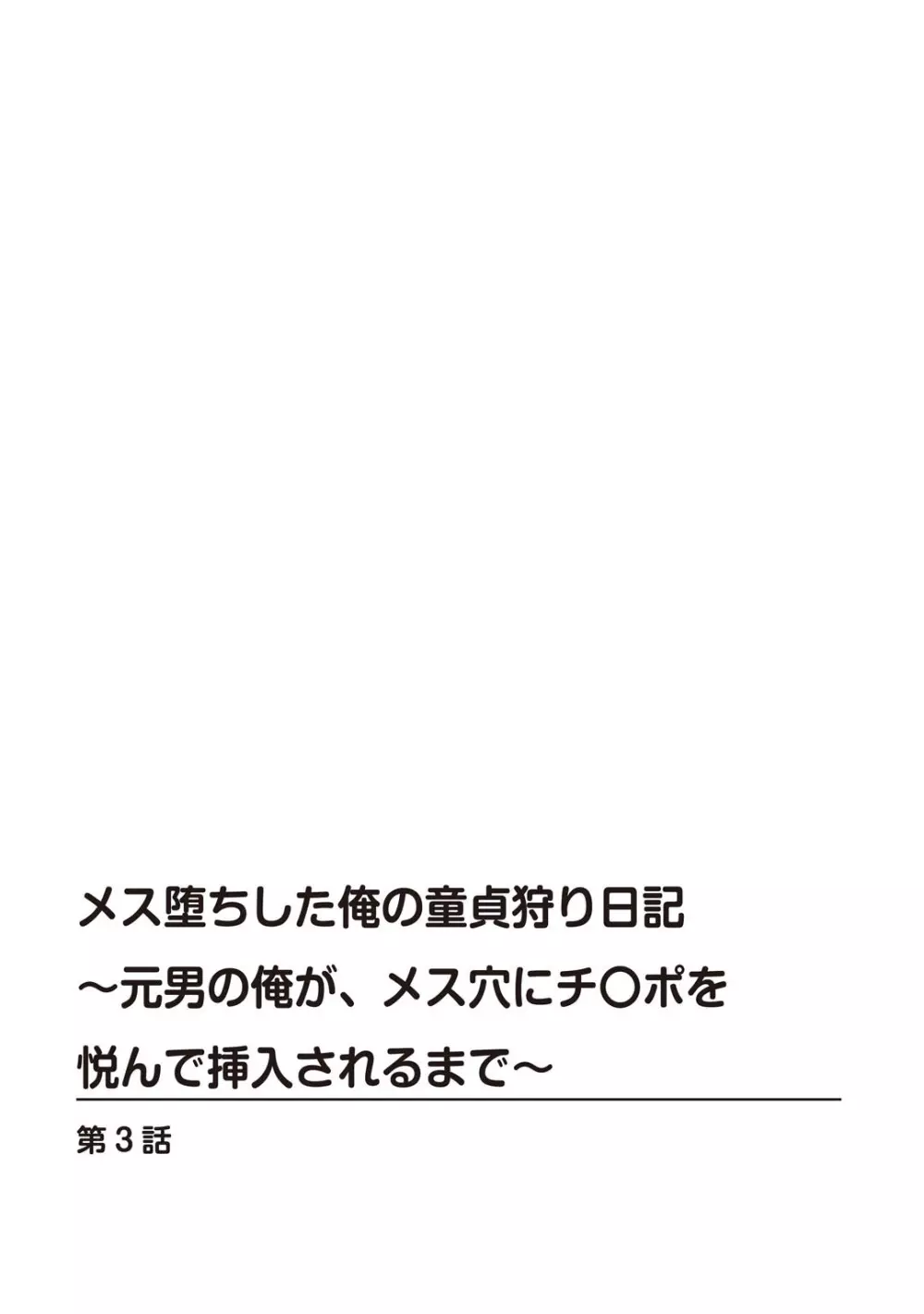 メス堕ちした俺の童貞狩り日記～元男の俺が、メス穴にチ〇ポを悦んで挿入されるまで～ 3 Page.2